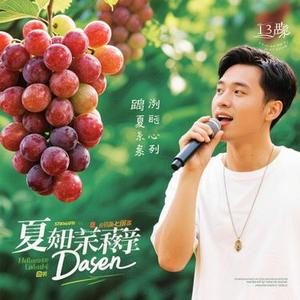 盛夏的果实  (R&B版) (Cover 音乐的入门到改行)