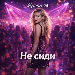 Не сиди