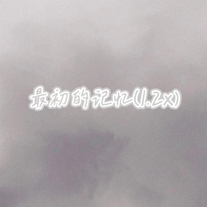 最初的记忆（1.2x）