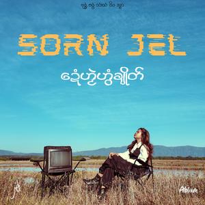 ပန်သာ်မွဲအရံင်