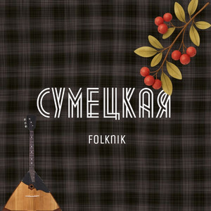 Сумецкая