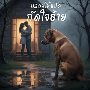 ปล่อยให้หมัดกัดใจอ้าย