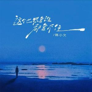 这个世界靠谁都靠不住 (DJ九零版)