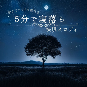 心がほぐれるメロディ