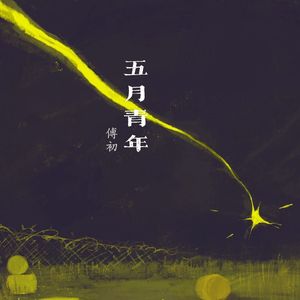 五月青年