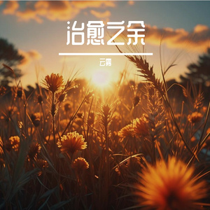 时光背面-整曲