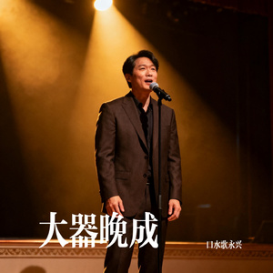 大器晚成