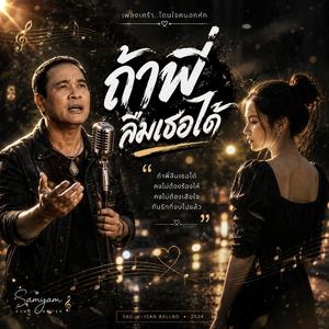 ถ้าพี่ลืมเธอได้,คนที่ยังตัดใจไม่ได้,รอทั้งที่ไม่มีหวัง