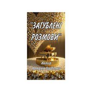 ЗАГУБЛЕНІ РОЗМОВИ