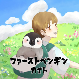 ファーストペンギン