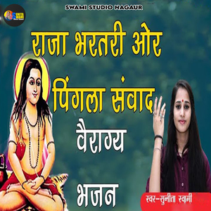 Raja Bhartri Or Pingla Sanvaad Veragya Bhajan