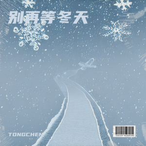 别再等冬天 伴奏