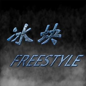 冰块freestyle
