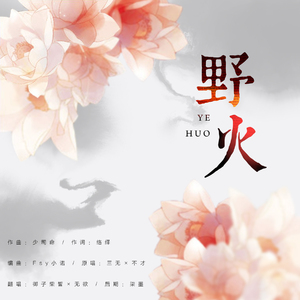 野火（逆水寒同人歌）