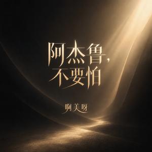 阿杰鲁，不要怕