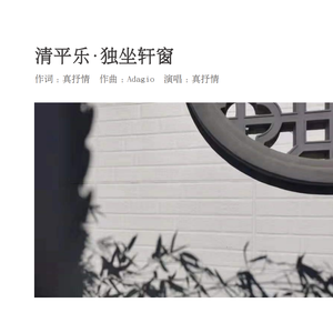 清平乐·独坐轩窗
