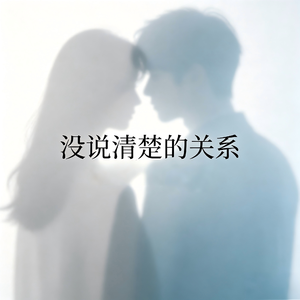 没说清楚的关系
