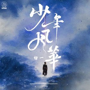 少年风华 (伴奏)