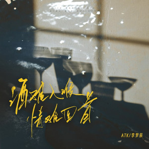 酒难入喉 情难回首