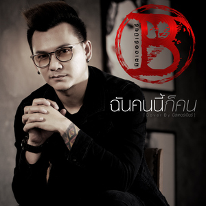 ฉันคนนี้ก็คน