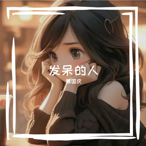 发呆的人