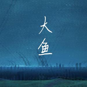 《大鱼》（纯净人声吉他弹唱）