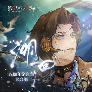 《溯洄》第五人格8周年全角色大合唱 — 1组