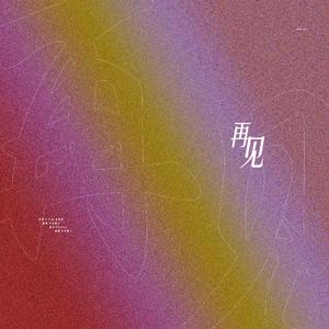 再见（翻自 GEM）