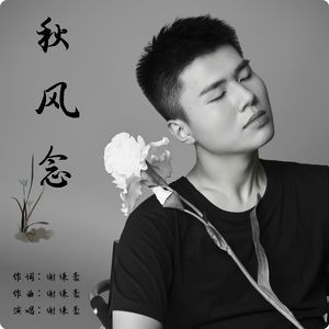 秋风念