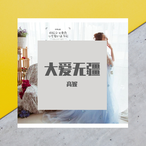 大爱无疆
