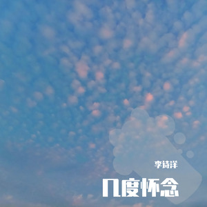 几度怀念