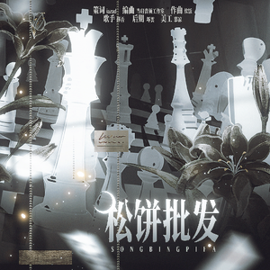 松饼批发 伴奏