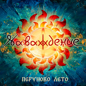 Перуново лето