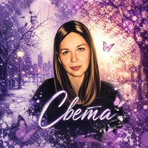 Света