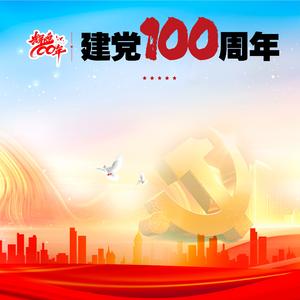 百年辉煌（建党版）