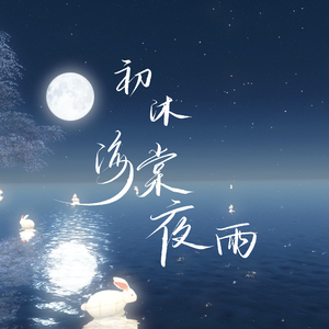 初沐海棠夜雨