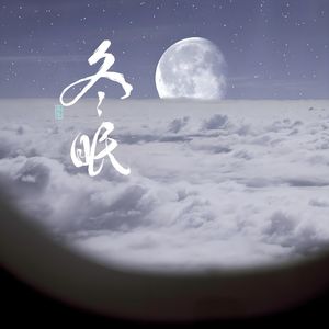 冬眠（Aaranson. /玖柒remix）