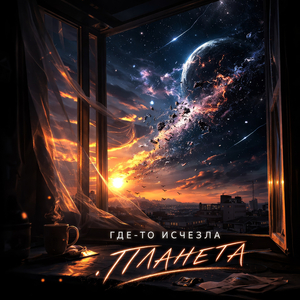Где-то исчезла планета