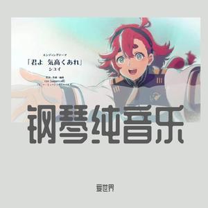 水星的魔女主题曲钢琴纯音乐