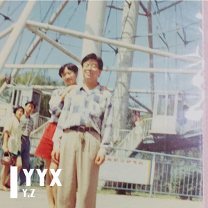 YYX(爸，我想你了）