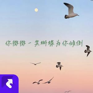 你微微一笑蝴蝶为你倾倒