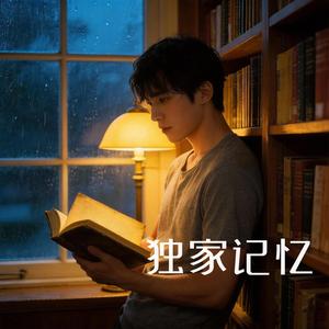 独家记忆（深情版）