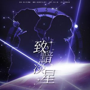 致：黯淡星