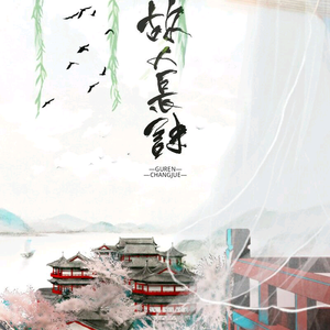 故人长诀（翻自 黄晓明）