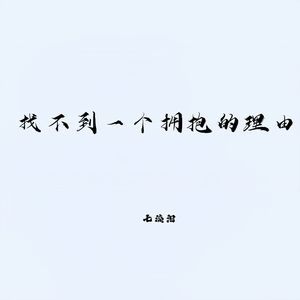 找不到一个拥抱的理由