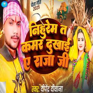 Nihurem Ta Kamar Dukhai Ye Raja Ji