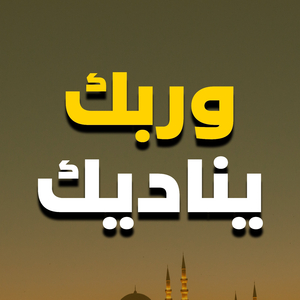ÙˆØ±Ø¨Ùƒ ÙŠÙ†Ø§Ø¯ÙŠÙƒ - Ø§Ù„Ø´ÙŠØ® Ø³Ø¹ÙŠØ¯ Ø§Ù„ÙƒÙ…Ù„ÙŠ