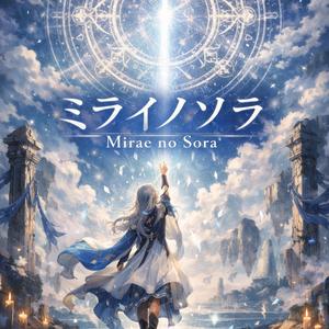 ミライノソラ