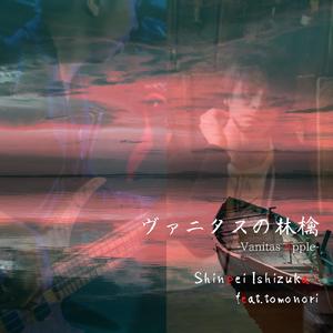 ヴァニタスの林檎 (feat. tomonori) [Self Cover]