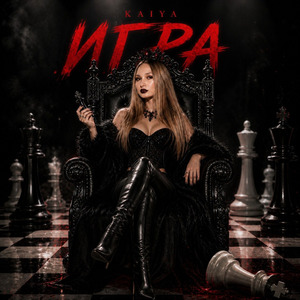 Игра